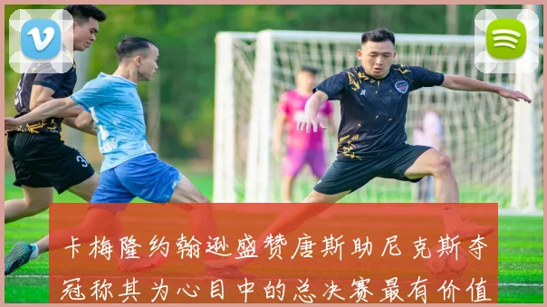 卡梅隆约翰逊盛赞唐斯助尼克斯夺冠称其为心目中的总决赛最有价值球员