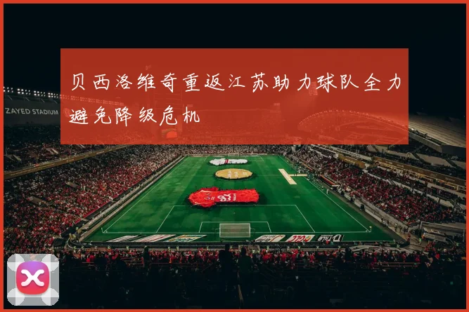 贝西洛维奇重返江苏助力球队全力避免降级危机