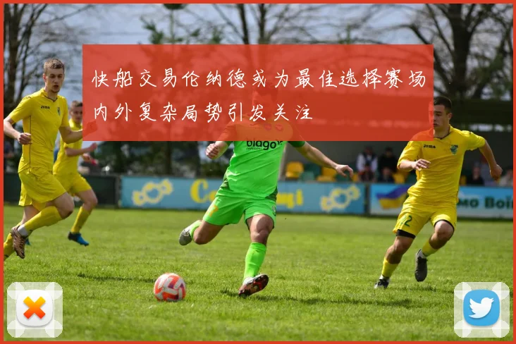 快船交易伦纳德或为最佳选择赛场内外复杂局势引发关注