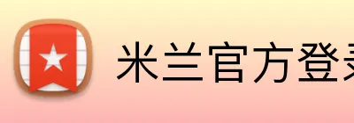 米兰官方登录平台 Logo